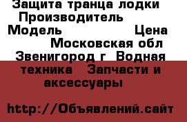 Защита транца лодки › Производитель ­ USA › Модель ­ Shock-EZE › Цена ­ 3 000 - Московская обл., Звенигород г. Водная техника » Запчасти и аксессуары   